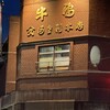 阿佐利 本店