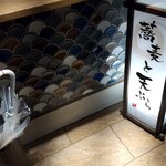 米と天ぷら 悠々 - 