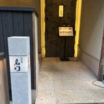 北新地 肉料理 名門 - 