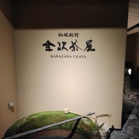 料理旅館 金沢茶屋 - 