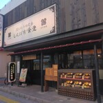 しんぱち食堂 - 外観(2024.12.6)