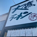 大鷹ラーメン - 店舗外観
