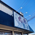 大鷹ラーメン - 店舗外観