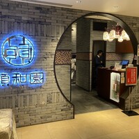 個室中華 頤和園 京橋店 - 