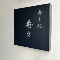 寿し処 寿々 - 