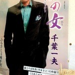 名代 富士そば -  社長作詞の演歌CDのポスターです