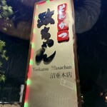 とんかつ政ちゃん - 