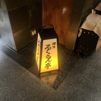 銀座ろくさん亭 - 
