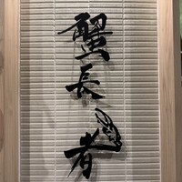 蟹長者 - 