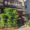 笹巻けぬきすし総本店