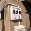 磯寿司 - 