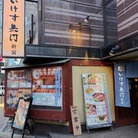 いけす無門 新宿 - 