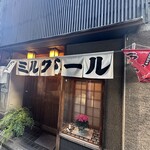 栄屋 ミルクホール - 