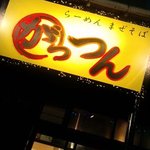 らーめん まぜそば がっつん - がっつん