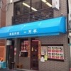一芳亭 本店