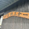そば処 三分一