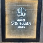 まるや本店 JR名古屋駅店 - 