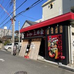 横浜家系ラーメン 三郷家 - 