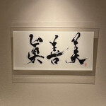 眞善美 - サイン