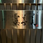 眞善美 - サイン