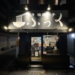 味噌っ子 ふっく - 