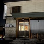 とりせい - 店舗外観