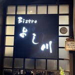 ビストロ よし川 - 見た目からは店内が想像出来ない(๑>◡<๑)