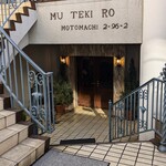 横濱元町 霧笛楼 - 横濱元町 霧笛楼