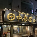 田中商店 本店 - 