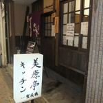 美癒亭キッチン -  うら寂れた風情の古川町商店街を三条から入ると、一筋目の傍にあった。