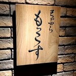 天ぷら もっこす - 