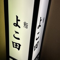 銀座 よこ田 - 