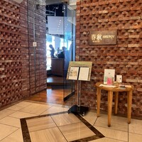 春秋 溜池山王店 - 