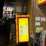 王道家直系 鬼道家 - 