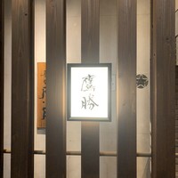 会員制 寿司割烹鷹勝 中洲店 - 