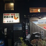 地鶏の里 永楽荘 - 