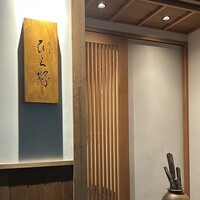 焼鳥 ひら野 - 