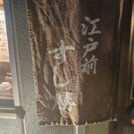 江戸前 すし勝 - 