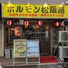 ホルモン松阪路