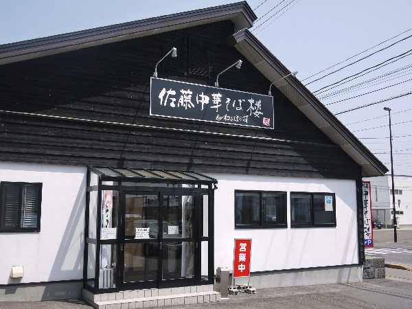 佐藤中華そば楼 by ねぎぼうず &ndash; 東大館の本格ラーメン店