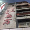 鳥万 本店