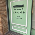 はるのはれ - 