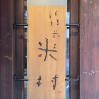 新門前 米村 - 