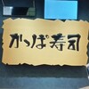 かっぱ寿司 - 