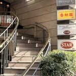 香妃園 - お店は2階です