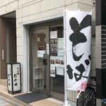 そば処 おか田 - 