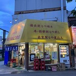 鶴見川橋もつ肉店 - 