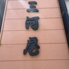 三河屋