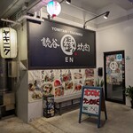 読谷・焼肉 縁 - 
