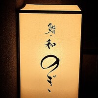 和 のぎ - 